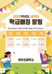 2025학년도 새학년 학급배정 알림 :: 공지사항 :: 문촌초등학교 문촌초등학교 :: 공지사항 :: 2025학년도 새학년 학급배정 알림