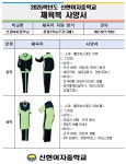 2025학년도 신입생 체육복 사양서 안내 :: 공지사항 :: 신현여자중학교 신현여자중학교 :: 공지사항 :: 2025학년도 신입생 체육복 사양서 안내