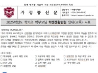 2025학년도 학기초 학부모님 학생생활관련 안내(교육) 자료 :: 가정통신문 :: 와우고등학교 와우고등학교 :: 가정통신문 :: 2025학년도 학기초... 