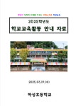 2025학년도 학교교육활동 안내 자료 :: 공지사항 :: 하성초등학교 하성초등학교 :: 공지사항 :: 2025학년도 학교교육활동 안내 자료