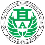가정통신문 :: 여주자영농업고등학교 여주자영농업고등학교 :: 가정통신문 :: 2025학년도 경기도농업계고등학교 공동실습소 입소 안내 가정통신문