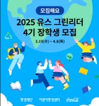 2025. 유스 그린리더 4기 장학생 모집 :: 공지사항 :: 매성중학교 매성중학교 :: 공지사항 :: 2025. 유스 그린리더 4기 장학생 모집