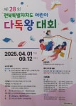 제28회 전북특별자치도 어린이 다독왕 대회 :: 공지사항 :: 고산초등학교 고산초등학교 :: 공지사항 :: 제28회 전북특별자치도 어린이 다독왕 대회