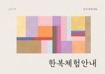 재단법인 전주문화재단 「한복생활교육」 안내 :: 공지사항 :: 전주인후초등학교 전주인후초등학교 :: 공지사항 :: 재단법인 전주문화재단... 