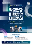 학교현장 지원방안 대토론회 홍보 :: 공지사항 :: 인천해든초등학교 인천해든초등학교 :: 공지사항 :: 학교현장 지원방안 대토론회 홍보