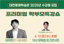 2025년 학부모 교육(대전평생학습관) 수강생 모집 안내 :: 가정통신문 :: 가수원중학교 가수원중학교 :: 가정통신문 :: 2025년 학부모 교육... 