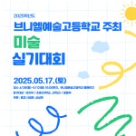 주최 미술 실기대회 안내 :: 공지사항 :: 반안초등학교 반안초등학교 :: 공지사항 :: 2025학년도 브니엘예술고등학교 주최 미술 실기대회 안내