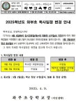 2025학년도 와부초 학사일정 변경 안내 :: 가정통신문 :: 와부초등학교 와부초등학교 :: 가정통신문 :: 2025학년도 와부초 학사일정 변경 안내