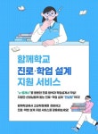 고교학점제 진로, 학업 설계 지원 서비스 개통 :: 공지사항 :: 감포중학교 감포중학교 :: 공지사항 :: 고교학점제 진로, 학업 설계 지원 서비스 개통
