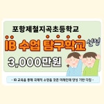 국제바칼로레아(IB) 수업 탐구학교 선정 :: 공지사항 :: 포항제철지곡초등학교 포항제철지곡초등학교 :: 공지사항 :: 국제바칼로레아(IB) 수업... 