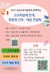 가정통신문(교육청) :: 태원고등학교 태원고등학교 :: 가정통신문(교육청) :: 2025 성남 고교학점제 연계, 맞춤형 진로 ‧ 대입 컨설팅 신청 알림