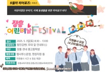 「2025 장흥 어린이 Festival」봉사활동 참여자 모집 알림 :: 공지사항 :: 장흥향원중학교 장흥향원중학교 :: 공지사항 :: 「2025 장흥... 