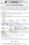 2025.9.1.자 임용 공립학교 교장공모제 :: 가정통신문 :: 문산제일고등학교 문산제일고등학교 :: 가정통신문 :: 2025.9.1.자 임용 공립학교... 