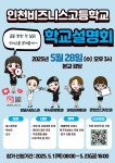 「2025 인천비즈니스고 학교설명회」 신청 안내 :: 공지사항 :: 관교여자중학교 관교여자중학교 :: 공지사항 :: 「2025 인천비즈니스고... 
