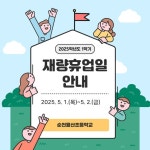 1.(목)~5. 2.(금)) :: 공지사항 :: 순천율산초등학교 순천율산초등학교 :: 공지사항 :: 2025학년도 1학기 재량휴업일 안내(5. 1.(목)~5. 2.(금))