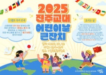 진주교육대학교 어린이날 행사 안내 :: 공지사항 :: 사봉초등학교 사봉초등학교 :: 공지사항 :: 진주교육대학교 어린이날 행사 안내