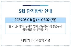 5월 단기방학 안내 :: 공지사항 :: 대원외국어고등학교 대원외국어고등학교 :: 공지사항 :: 5월 단기방학 안내