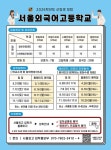 2026학년도 신입학전형 입학설명회 및 예비SFL 전공어활동 일정 안내 :: 공지사항 :: 서울외국어고등학교 서울외국어고등학교 :: 공지사항... 
