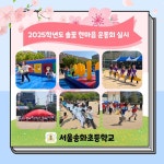 [카드뉴스]2025학년도 솔꽃 한마음 운동회 안내 :: 공지사항 :: 서울송화초등학교 서울송화초등학교 :: 공지사항 :: [카드뉴스]2025학년도 솔꽃... 