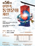 제56회 한민족통일문화제전 안내 :: 공지사항 :: 대구남명초등학교 대구남명초등학교 :: 공지사항 :: 제56회 한민족통일문화제전 안내