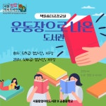 2025 [운동장으로 나온 도서관] 안내(서울팝업야외도서관과 함께!) :: 공지사항 :: 공릉중학교 공릉중학교 :: 공지사항 :: 2025 [운동장으로 나온... 
