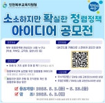 북부 청렴 정책 아이디어 공모전 안내 :: 공지사항 :: 인천금마초등학교 인천금마초등학교 :: 공지사항 :: 북부 청렴 정책 아이디어 공모전 안내