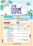 성장학교 참가 학생 모집 :: 가정통신문 :: 고양백석초등학교 고양백석초등학교 :: 가정통신문 :: [안내]2025 고양 미라클 성장학교 참가 학생 모집