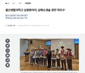 공지사항 :: 울산생활과학고등학교 울산생활과학고등학교 :: 공지사항 :: 울산생활과학고 심쿵동아리, 심폐소생술 경연 최우수상 3년 연속 수상