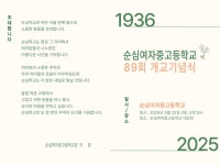 제 89회 개교기념식 안내 :: 공지사항 :: 순심여자고등학교 순심여자고등학교 :: 공지사항 :: 제 89회 개교기념식 안내