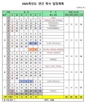 2025학년도 집현중학교 연간 학사일정 계획 수정 안내 :: 공지사항 :: 집현중학교 집현중학교 :: 공지사항 :: 2025학년도 집현중학교 연간... 