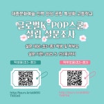 글로벌K-POP스쿨(가칭) 관련 학부모 설문조사 안내 :: 가정통신문 :: 배산초등학교 배산초등학교 :: 가정통신문 :: 글로벌K-POP스쿨(가칭) 관련... 