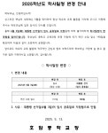2025학년도 학사일정 변경 안내 :: 가정통신문 :: 호암중학교 호암중학교 :: 가정통신문 :: 2025학년도 학사일정 변경 안내