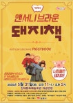 가족 뮤지컬 앤서니 브라운의 돼지책 공연 관람 홍보 :: 가정통신문 :: 봉남초등학교 봉남초등학교 :: 가정통신문 :: 가족 뮤지컬 앤서니 브라운의... 