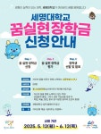 세명대학교 꿈실현 장학금 신청 안내 :: 공지사항 :: 아름고등학교 아름고등학교 :: 공지사항 :: 세명대학교 꿈실현 장학금 신청 안내