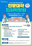 2026학년도 입학전형 안내를 위한 “인천·부천·김포지역 전문대학 공동 입시박람회 개최 안내 :: 공지사항 :: 대지고등학교 대지고등학교... 
