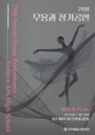 2025 인천예술고등학교 무용과 정기공연 관람 신청 안내 :: 공지사항 :: 인천송현초등학교 인천송현초등학교 :: 공지사항 :: 2025... 