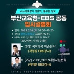 명호고에서 있을 교육청-EBS 공동입시설명회 개최 안내 (25.6.14.토 14시~) :: 공지사항 :: 명호고등학교 명호고등학교 :: 공지사항 :: 명호고... 