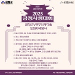 2025 금정산성축제 금정사생대회 참가자 모집 안내 :: 공지사항 :: 금성초등학교 금성초등학교 :: 공지사항 :: 2025 금정산성축제... 