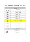 6. 2. 시행) :: 공지사항 :: 단구중학교 단구중학교 :: 공지사항 :: 2025 단구중학교 일과운영 시간표(2025. 6. 2. 시행)