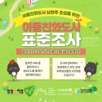 남양주시 아동친화도시 조성 전략수립을 위한 표준조사 운영 :: 공지사항 :: 다산새봄중학교 다산새봄중학교 :: 공지사항 :: 남양주시 아동친화도시... 