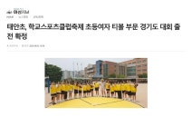 태안초등학교 언론 보도 자료 안내 <태안초, 학교스포츠클럽축제 초등여자 티볼 부문 경기도 대회 출전 확정> :: 공지사항 :: 태안초등학교... 