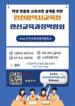 [인천교육소식] 「인천랜선교육과정박람회」안내 :: 가정통신문 :: 임학중학교 임학중학교 :: 가정통신문 :: [인천교육소식]... 