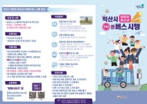 『어린이·청소년 100원 버스』7월 시행 안내(초등학교) :: 공지사항 :: 이리신동초등학교 이리신동초등학교 :: 공지사항 :: 『어린이·청소년... 