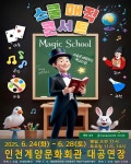 계양문화회관 기획공연 어린이 참여형 마술공연[스쿨매직콘서트] 관람 안내 :: 공지사항 :: 인천명현초등학교 인천명현초등학교 :: 공지사항... 