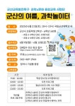 국립 군산대학교 과학X문화 융합 교육과정 개발 및 운영 사업「학생캠프」참가자 모집 안내 :: 공지사항 :: 군산아리울초등학교... 
