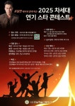 2025 차세대 연기 스타 콘테스트 :: 공지사항 :: 순천낙안중학교 순천낙안중학교 :: 공지사항 :: 2025 차세대 연기 스타 콘테스트