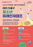 2025 도봉구 청소년 미래인재캠프 안내 :: 공지사항 :: 서울신학초등학교 서울신학초등학교 :: 공지사항 :: 2025 도봉구 청소년 미래인재캠프 안내