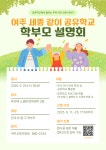 여주 세종 같이 공유학교 학부모 설명회 :: 가정통신문 :: 세종고등학교 세종고등학교 :: 가정통신문 :: 여주 세종 같이 공유학교 학부모 설명회