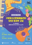 구로청소년문화예술센터 SKB 방과후 교실 초. 중학생대상 실용음악(보컬, 드럼, 기타) 및 K-POP 댄스 수강생 모집 안내 :: 공지사항... 