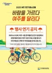 [일정 취소 변경 안내] 2025 여주 자전거 페스티벌 :: 가정통신문(교육청) :: 여흥초등학교 여흥초등학교 :: 가정통신문(교육청) :: [일정 취소... 